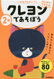 2歳 クレヨンであそぼう (学研の幼児ワーク はじめてできたよ)