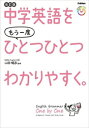 新品 中学英語をもう一度ひとつひとつわかりやすく。改訂版