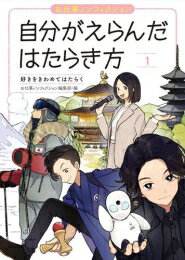 [新品]お仕事ノンフィクション自分がえらんだはたらき方 (全5冊) 全巻セット