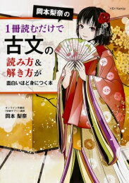 Rakuten - [新品]岡本梨奈の1冊読むだけで古文の読み方&解き方が面白いほど身につく本