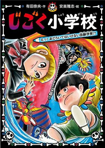 [新品]じごく小学校 (全6冊) 全巻セット