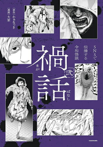 [新品]禍話 SNSで伝播する令和怪談 (1-2巻 最新刊) 全巻セット