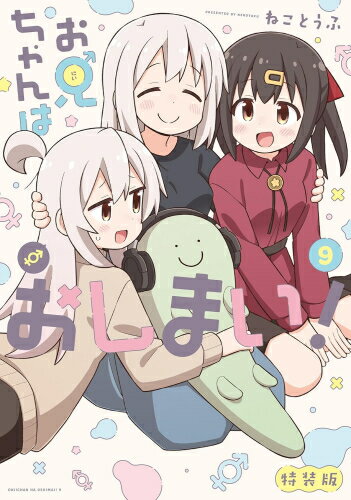 5月下旬より発送予定 新品 ◆特典あり◆お兄ちゃんはおしまい (1-8巻 最新刊) 7-8巻特装版 ねことうふ先生描き下ろしイラストカード付き 全巻セット 入荷予約