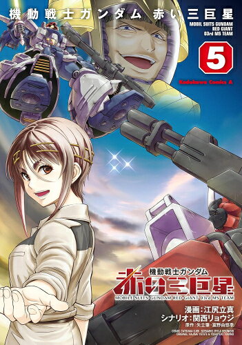 [3月中旬より発送予定][新品]機動戦士ガンダム 赤い三巨星 (1-5巻 全巻) 全巻セット [入荷予約]