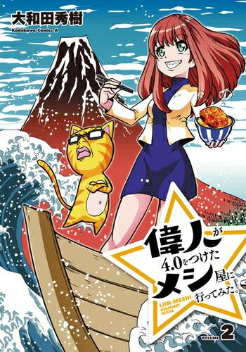 Rakuten - [新品]偉人が4.0をつけたメシ屋に行ってみた。 (1-2巻 最新刊) 全巻セット