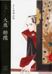 [新品]公式ファンブック 「大奥」総攬のサムネイル