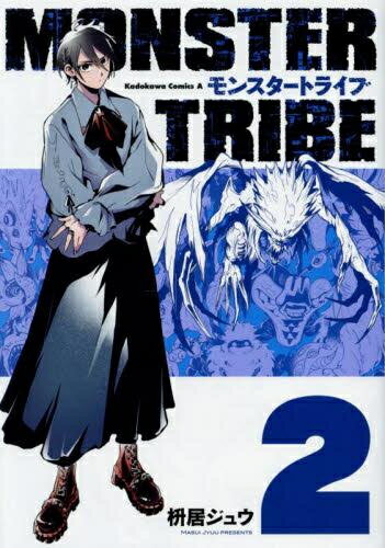 [新品]モンスタートライブ MONSTER TRIBE (1-2巻 全巻) 全巻セット