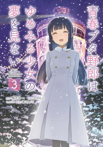楽天市場】青春ブタ野郎はバニーガール先輩の夢を見ない 全巻の通販 楽天市場】青春ブタ野郎はバニーガール先輩の夢を見ない 全巻の通販