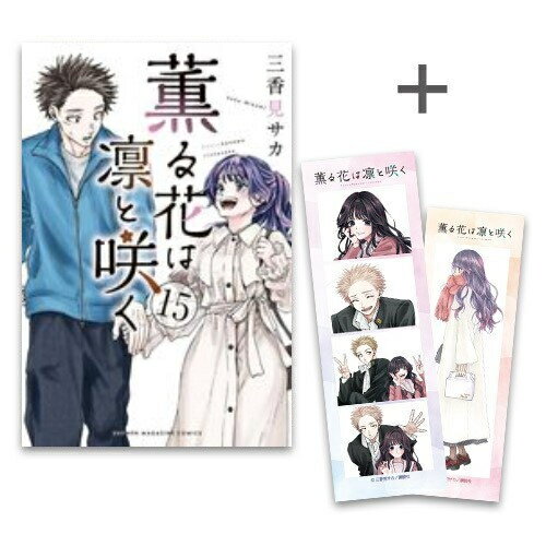 楽天市場】薫る花は凛と咲くセット(本・雑誌・コミック)の通販 楽天市場】薫る花は凛と咲くセット(本・雑誌・コミック)の通販