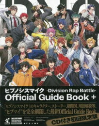 新品 ヒプノシスマイク -Division Rap Battle- Official Guide Book 初回限定版