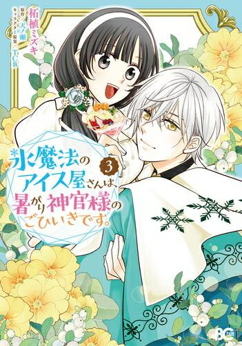 [新品]氷魔法のアイス屋さんは、暑がり神官様のごひいきです。 (1-3巻 最新刊) 全巻セット