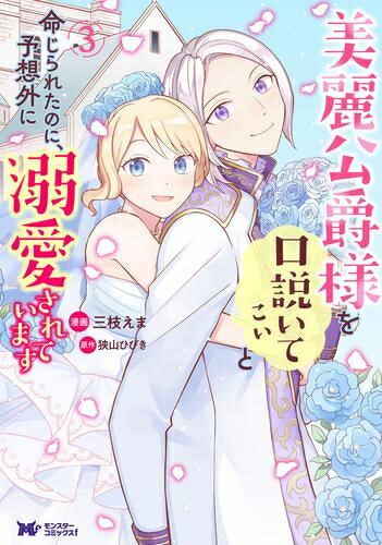 Shueisha You C - [新品]美麗公爵様を口説いてこいと命じられたのに、予想外に溺愛されています (1-3巻 最新刊) 全巻セット