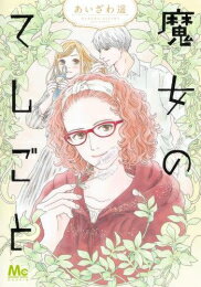 [新品]魔女のてしごと (1巻 全巻)