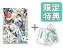 新品 ◆特典あり◆薬屋のひとりごと～猫猫の後宮謎解き手帳～ (1-18巻 最新刊) 限定スライドアクリルキーホルダー付き 全巻セット