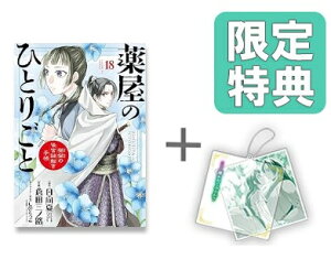 [新品]◆特典あり◆薬屋のひとりごと～猫猫の後宮謎解き手帳～ (1-18巻 最新刊)[限定スライドアクリルキーホルダー付き] 全巻セット