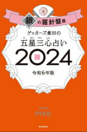 [新品]ゲッターズ飯田の五星三心占い2024 銀の羅針盤座