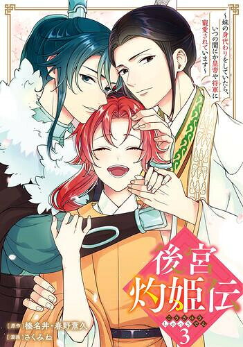 Fantasy C - [新品]後宮灼姫伝～妹の身代わりをしていたら、いつの間にか皇帝や将軍に寵愛されています～ (1-3巻 全巻) 全巻セット