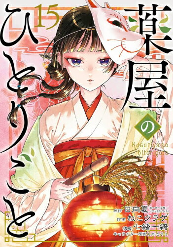 楽天市場】漫画 小学館 薬屋のひとりごとの通販 楽天市場】漫画 小学館 薬屋のひとりごとの通販