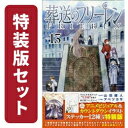 [新品]葬送のフリーレン (1-13巻 最新刊)[12-13巻特装版セット] 全巻セット