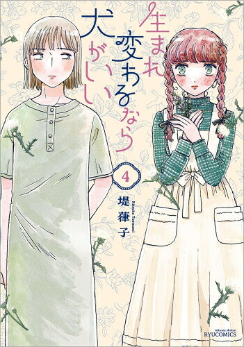 Soryusha Plaza C - [新品]生まれ変わるなら犬がいい (1-4巻 全巻) 全巻セット
