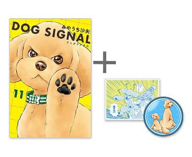 ◆特典あり◆ドッグシグナル DOG SIGNAL (1-11巻 最新刊) 全巻セット