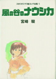 [新品]ジブリ絵コンテ01 風の谷のナウシカ (1巻 全巻)