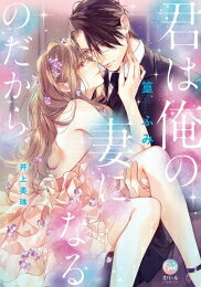 [新品]君は俺の妻になるのだから (1巻 全巻)