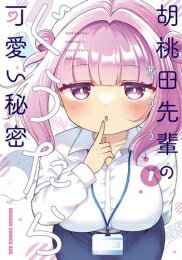 Fantasy C - [新品]胡桃田先輩のぐうたら可愛い秘密 (1巻 最新刊)