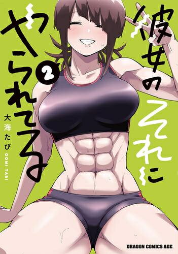 Comics Shop Series - [新品]彼女のそれにやられてる (1-2巻 最新刊) 全巻セット