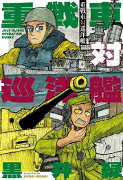Ladies - [新品]重戦車対巡洋艦 (1巻 全巻)