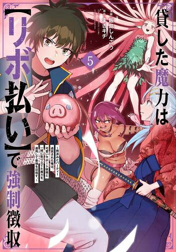 Futabasha Action C - [新品]貸した魔力は【リボ払い】で強制徴収～用済みとパーティー追放された俺は、可愛いサポート妖精と一緒に取り立てた魔力を運用して最強を目指す。 (1-5巻 最新刊) 全巻セット