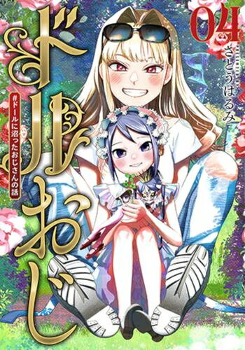 Rakuten - [新品]ドルおじ #ドールに沼ったおじさんの話 (1-4巻 最新刊) 全巻セット