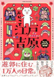 ぷらっと江戸吉原 -タイムトラベル案内帖- (1巻 全巻)