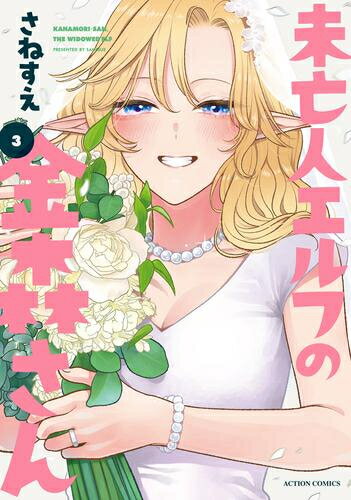 Rakuten - [新品]未亡人エルフの金森さん (1-3巻 全巻) 全巻セット