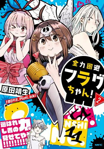 Rakuten - [新品]全力回避フラグちゃん! (1-2巻 全巻) 全巻セット
