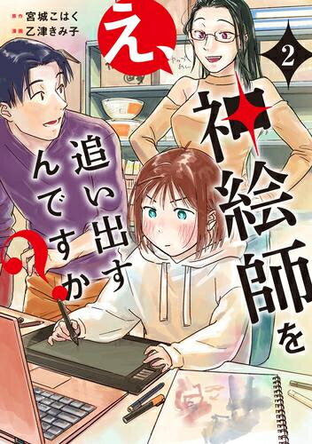 Young King C - [新品]え、神絵師を追い出すんですか? (1-2巻 最新刊) 全巻セット