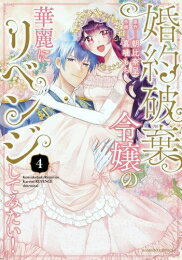 Shueisha You C - [新品]婚約破棄令嬢の華麗にリベンジしてみたい (1-4巻 全巻) 全巻セット
