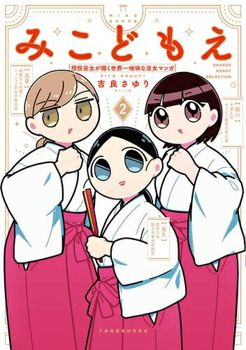 [新品]みこどもえ 現役巫女が描く世界一地味な巫女マンガ (1-2巻 最新刊) 全巻セット