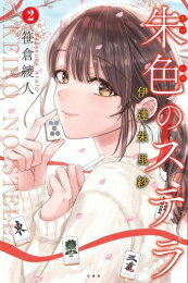 [新品]朱色のステラ 伊達朱里紗 (1-2巻 最新刊) 全巻セット