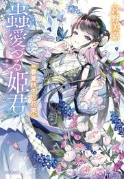 [新品][ライトノベル]蟲愛づる姫君 春夏秋冬の花束 (全1冊)