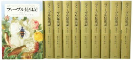 [新品]完訳ファーブル昆虫記 第2期 6-10巻 10冊セット(化粧ケース入り) 全巻セット