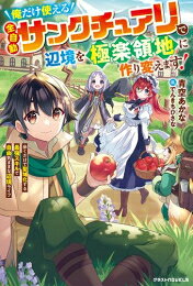 Shueisha Comics Library - [新品][ライトノベル]俺だけ使える【全自動サンクチュアリ】で辺境を極楽領地に作り変えます!～歩くだけで聖域化する最強スキルで自由気ままな辺境ライフ～ (全1冊)