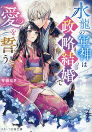 [新品][ライトノベル]水龍の軍神は政略結婚で愛を誓う (全1冊)