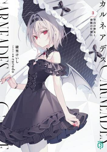 [新品][ライトノベル]カルネアデス (全3冊) 全巻セット