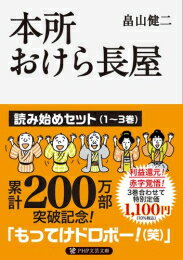 [新品][ライトノベル]本所おけら長屋 読み始めセットのサムネイル