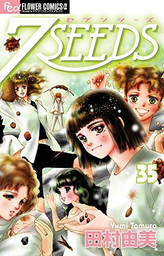 楽天漫画全巻ドットコム 楽天市場店[新品]7SEEDS セブンシーズ （1-35巻 全巻） 全巻セット