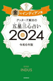 [新品]ゲッターズ飯田の五星三心占い2024 (全12冊) 全巻セット