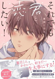 [新品]それでも君と恋がしたい! (1巻 全巻)