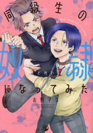 Shueisha You C - [新品]同級生の奴隷になってみた (1巻 全巻)