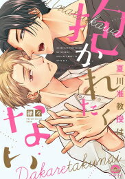 Ladies - [新品]夏川准教授は抱かれたくない (1巻 全巻)